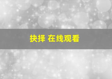 抉择 在线观看